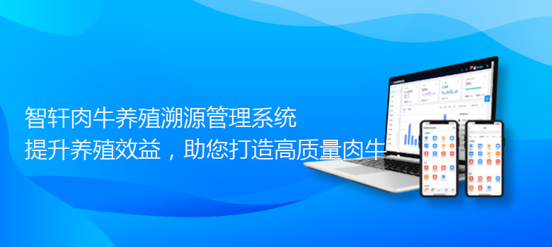 肉牛养殖溯源管理系统